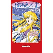 瑠璃色の雪 瑠璃色の雪 (Ruriiro no yuki) by アイル (Ail) , 1997 , PC-98