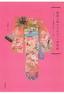 Amazon.co.jp: アンティーク着物万華鏡: 大正〜昭和の乙女に学ぶ