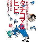 攻殻機動隊Ｓ．Ａ．Ｃ．　タチコマなヒビ（３） (ヤングマガジンコミックス)