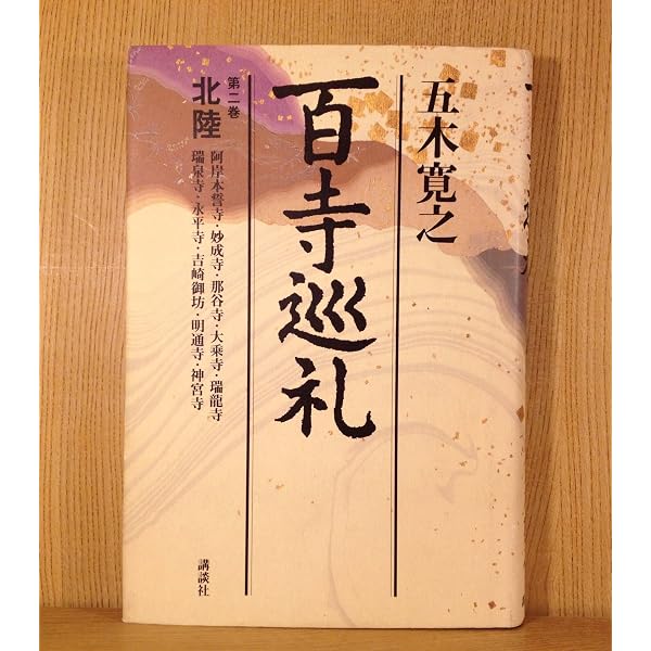 Amazon.co.jp: 五木寛之の百寺巡礼 : ガイド版 全10巻セット (Travel