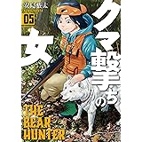 クマ撃ちの女　5巻: バンチコミックス