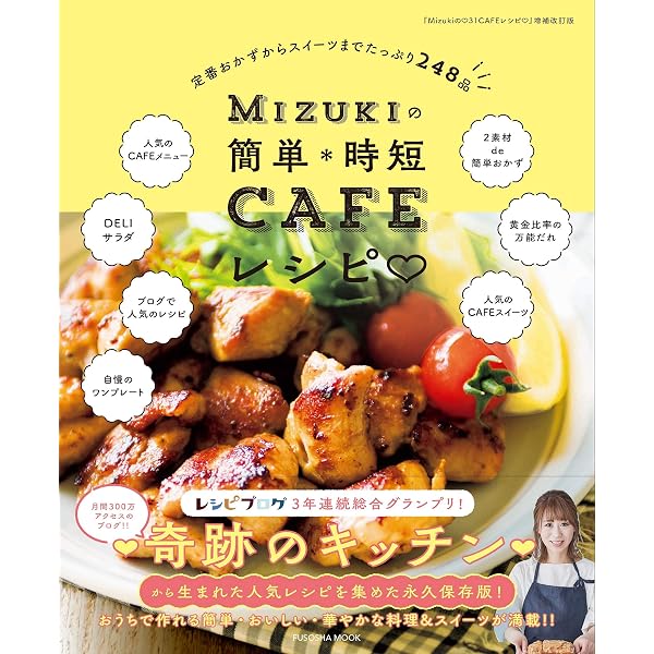 Mizukiの♡31CAFE♡レシピ2 (扶桑社ムック) | Mizuki |本 | 通販 | Amazon