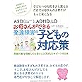 ASD(アスペルガー症候群)、ADHD、LD お母さんができる発達障害の子どもの対応策: 問題行動を理解してお母さんと子どもをサポートする本 (親子で理解する特性シリーズ)
