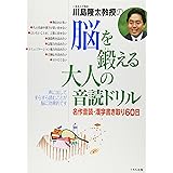 川島隆太教授の脳を鍛える大人の音読ドリル: 名作音読・漢字書き取り60日