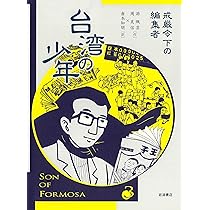 台湾の少年 一全四巻セット Amazon.co.jp: 台湾の少年(全4巻セット) : 游珮芸: 本