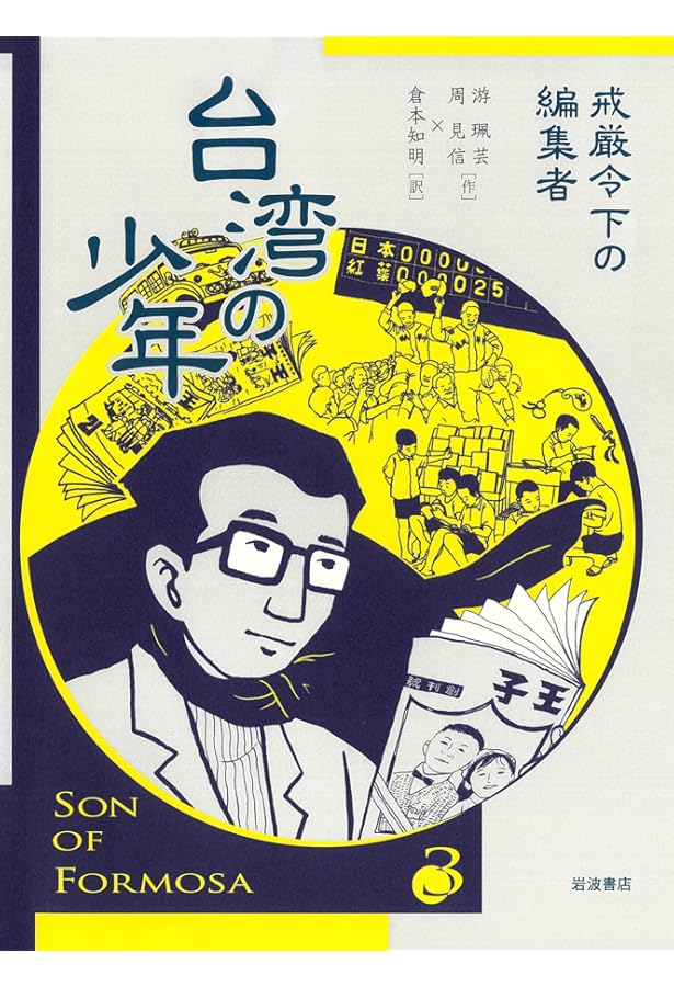 台湾の少年 = SON OF FORMOSA. 全4巻セット 台湾の少年 = SON OF FORMOSA 1〜4 台湾の少年シリーズ 全4巻