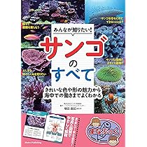 【レア！美品!】サンゴ飼育完全マニュアル 他6冊セット みんなが知りたい! サンゴのすべて きれいな色や形の魅力から海中での