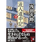 流人道中記（下） (中公文庫 あ 59-10)