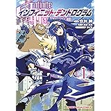 インフィニット・デンドログラム1 (ホビージャパンコミックス)