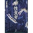 性食考