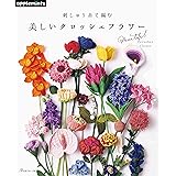 刺しゅう糸で編む 美しいクロッシェフラワー (applemints)