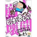 あっきうのどこまで呑むの？ (ぶんか社コミックス)