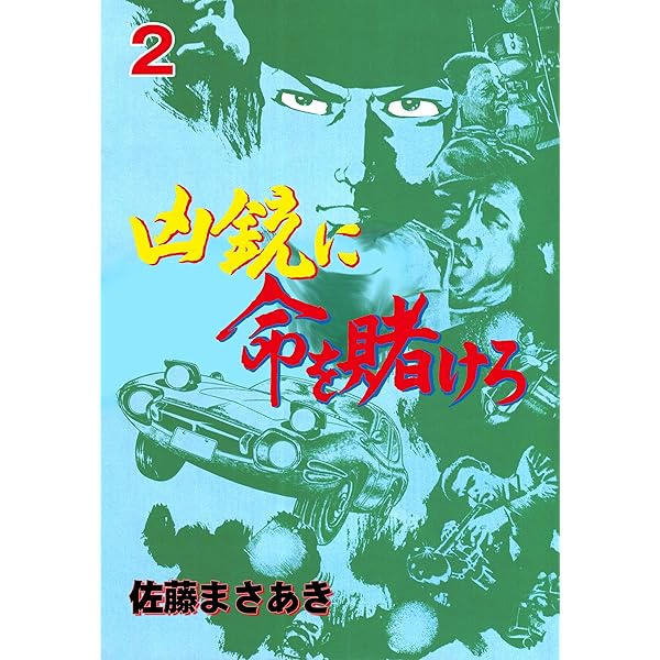 凶銃に命を賭けろ1 (マンガの金字塔) | 佐藤 まさあき | マンガ