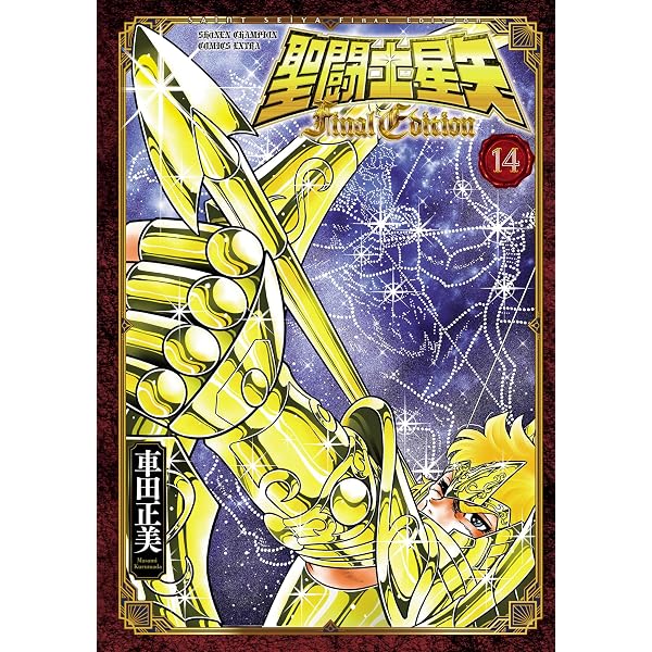 Amazon.co.jp: 聖闘士星矢 Final Edition 16 (少年チャンピオン