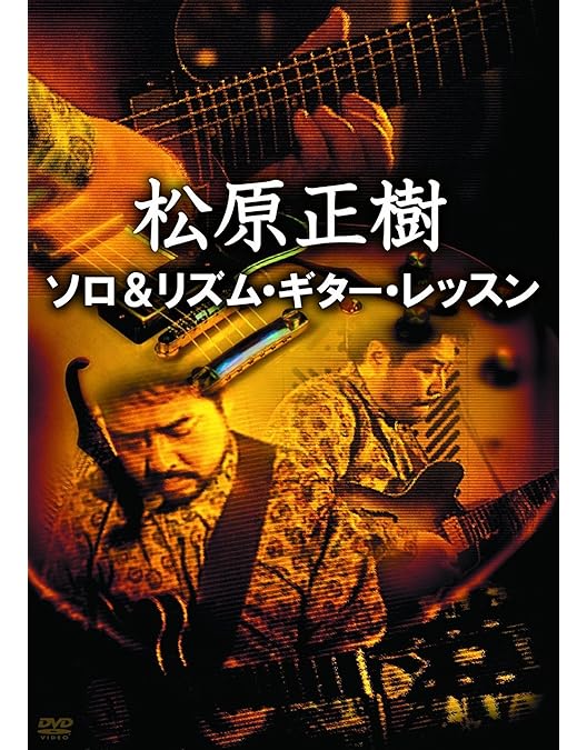 Amazon.co.jp: 松原正樹 ギター・サウンド徹底解析 [DVD] : 松原正樹
