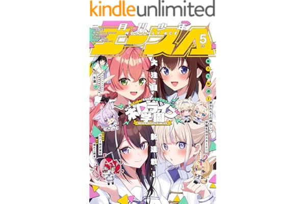 【電子版】少年エース　2026年5月号 [雑誌]