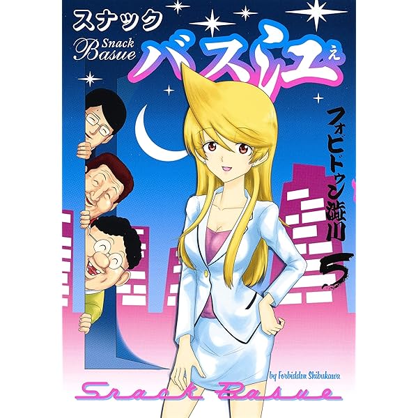 ☆超激推し漫画！ スナックバス江 1-14巻セット フォビドゥン澁川 ギャグ漫画 ☆超激推し漫画！ スナックバス江 1-14巻セット フォビドゥン