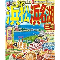 るるぶ浜松 浜名湖 三河'27 (るるぶ情報版) | JTBパブリッシング 旅行
