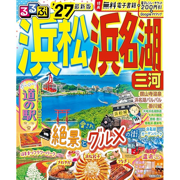 るるぶ静岡清水浜名湖富士山麓伊豆'26 (るるぶ情報版) | JTB