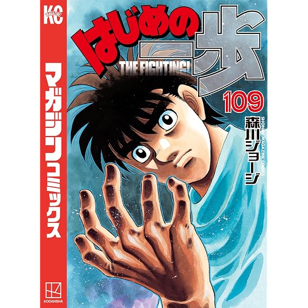 Amazon.co.jp: はじめの一歩（108） (週刊少年マガジンコミックス 