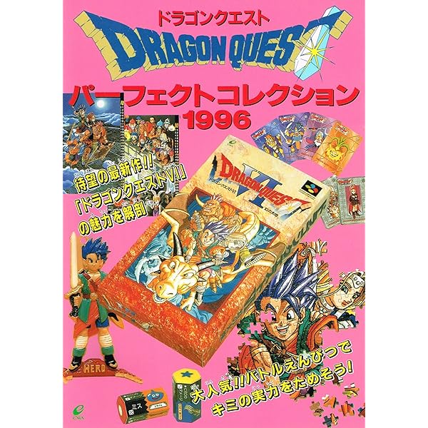 Amazon.co.jp: ドラゴンクエストパ-フェクトコレクション (1993