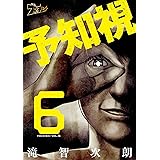 予知視 6 (ズズズキュン！)