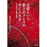 自信という最上のドレスの手に入れ方 それは小さな積み重ね