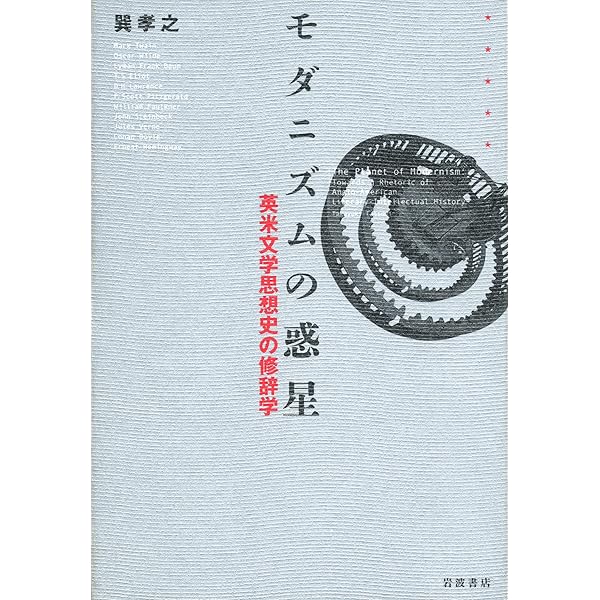 ある学問の死 惑星的思考と新しい比較文学 | G・C・スピヴァク, 上村