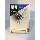 暗号 情報セキュリティの技術と歴史 (講談社学術文庫)