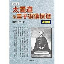 大霊道及霊子術講義録 上巻・下巻 セット 田中守平 八幡書店 大霊道及霊子術講義録 上巻・下巻 セット 田中守平 八幡