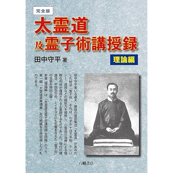 奇跡の超能力開発法太霊道―超人霊術家・田中守平があみだした驚異の