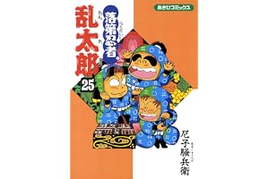 落第忍者乱太郎（25） (あさひコミックス)
