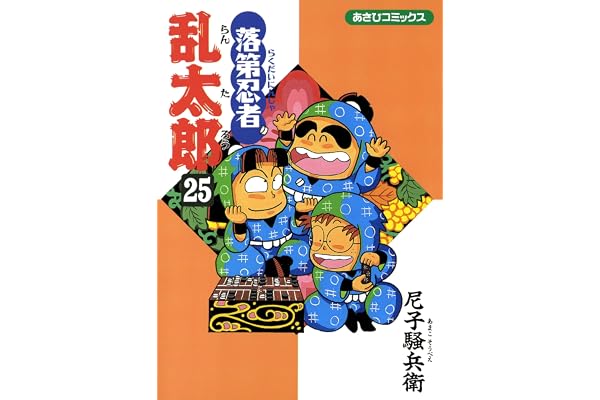 落第忍者乱太郎（25） (あさひコミックス)