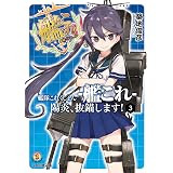 艦隊これくしょん -艦これ- 陽炎、抜錨します！3 (ファミ通文庫)