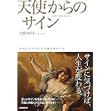 天使からのサイン