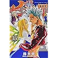 七つの大罪(36) (少年マガジンコミックス)
