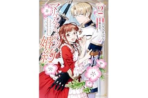 マリエル・クララックの婚約: 2 (ZERO-SUMコミックス)