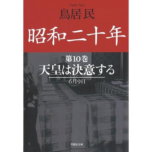 Amazon.co.jp: 昭和二十年第12巻 木戸幸一の選択 eBook : 鳥居 民: 本