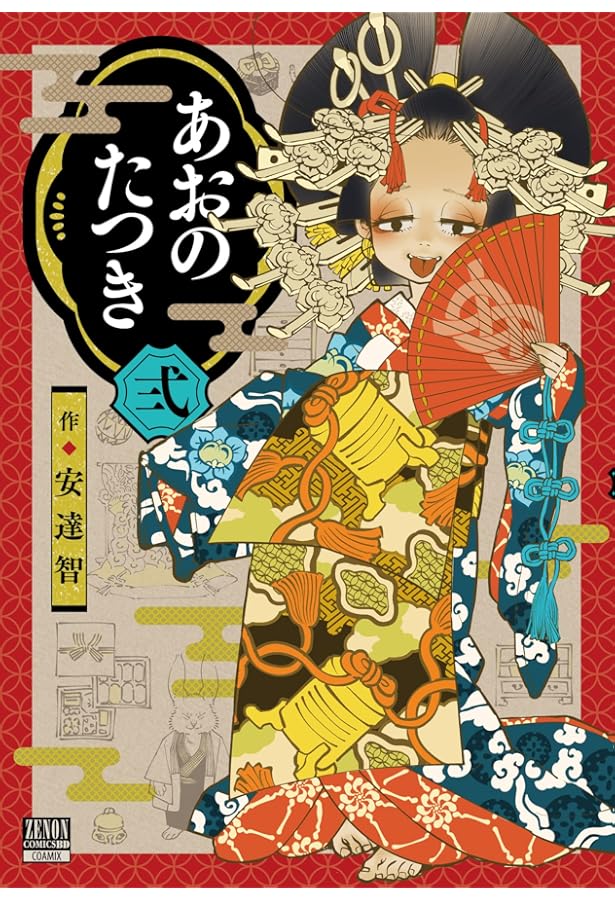 あおのたつき (1) (ゼノンコミックス BD) | 安達智 |本 | 通販 | Amazon