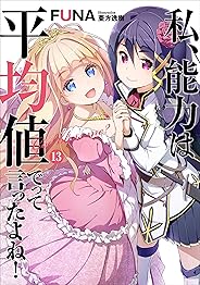 私、能力は平均値でって言ったよね！　13 (アース・スターノベル)