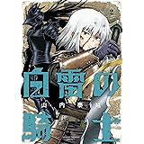 白雷の騎士 2巻 (デジタル版ガンガンコミックスONLINE)