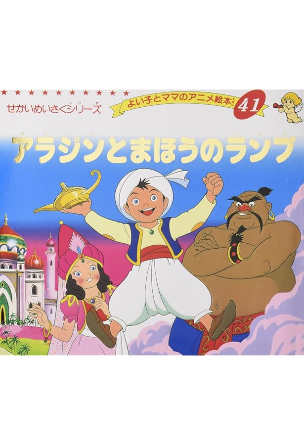 Amazon.co.jp: アラジンとまほうのランプ (はじめての世界名作えほん