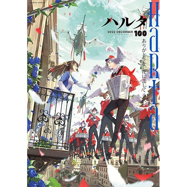 ●ハルタ volume96 ●ハルタ 2022年 8月号 ●初版・帯付き ハルタ 2022-AUGUST volume 96 (HARTA COMIX) | ハルタ編集部