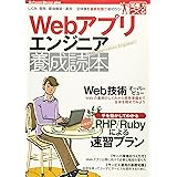 Webアプリエンジニア養成読本[しくみ、開発、環境構築・運用…全体像を最新知識で最初から! ] (Software Design plus)