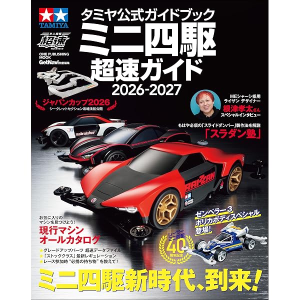 Amazon.co.jp: ミニ四駆完ペキBook: これがミニ四駆だ！ (ミニ四駆、超