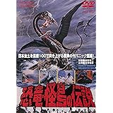 恐竜・怪鳥の伝説 [DVD]