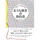 サロネーゼのための おうち教室の教科書