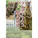 ツシマヤマネコ飼育員物語: 動物園から野生復帰をめざして