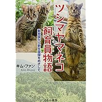 ツシマヤマネコって、知ってる? 絶滅から救え! わたしたちにできること