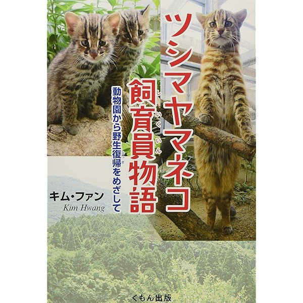 ツシマヤマネコ 対馬の森で、野生との共存をめざして ツシマヤマネコ: 対馬の森で、野生との共存をめざして